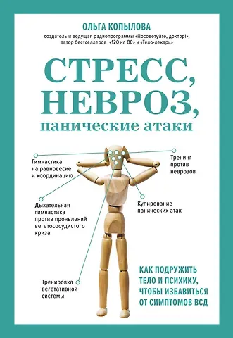 Ольга Сергеевна Копылова Стресс, невроз, панические атаки. Как подружить тело и психику, чтобы избавиться от симптомов ВСД