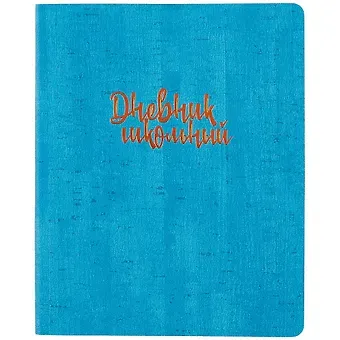 Дневник школьный Феникс+, 