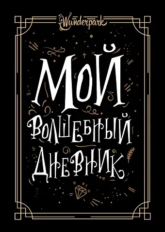 Марина Мордашова Мой волшебный дневник + Wunderpark