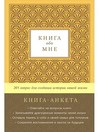Дэвид Маршалл Книга-анкета обо мне: 201 вопрос для создания истории вашей жизни