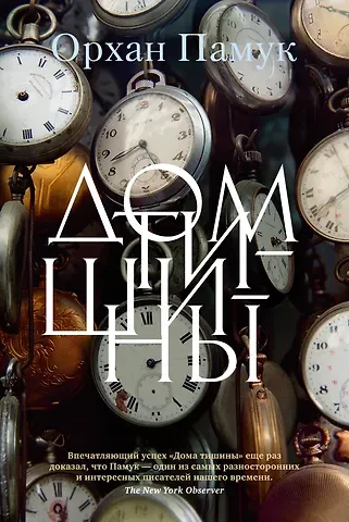 Орхан Памук Дом тишины
