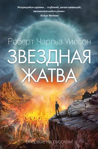 Роберт Чарльз Уилсон Звездная жатва