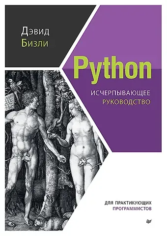 Дэвид Бизли Python. Исчерпывающее руководство
