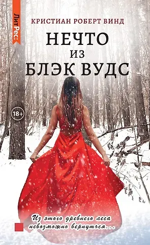 Кристиан Роберт Винд Нечто из Блэк Вудс