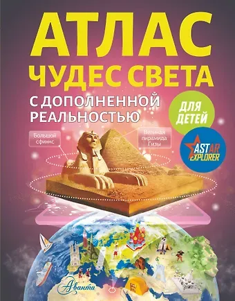 Марина Владимировна Тараканова Атлас чудес света для детей с дополненной реальностью