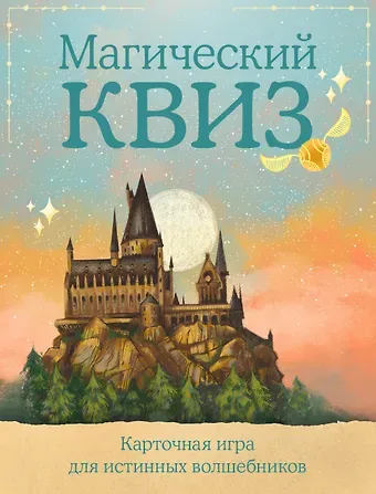 Магический квиз. Карточная игра для истинных волшебников