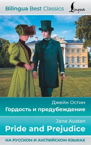 Джейн Остен Гордость и предубеждение = Pride and Prejudice (на русском и английском языках)