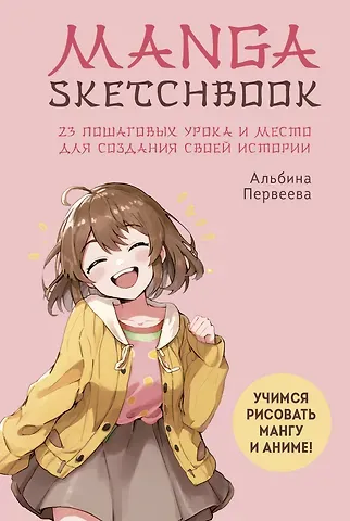 Альбина Первеева Manga Sketchbook. Учимся рисовать мангу и аниме! 23 пошаговых урока и место для создания своей истории
