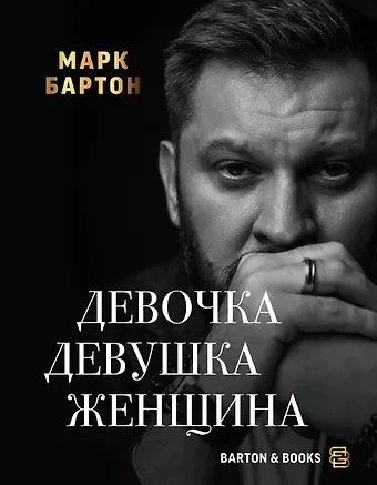 Марк Бартон Девочка. Девушка. Женщина