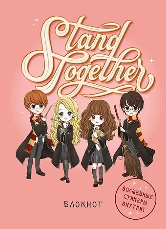 Блокнот Гарри Поттер Stand together! (Коллекция Cute kids) (А5, 64 л., цветной блок, со стикерами) (128 стр)