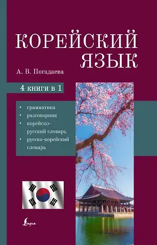 Анастасия Викторовна Погадаева Корейский язык. 4-в-1: грамматика, разговорник, корейско-русский словарь, русско-корейский словарь