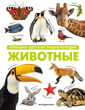 Животные. Большая детская энциклопедия