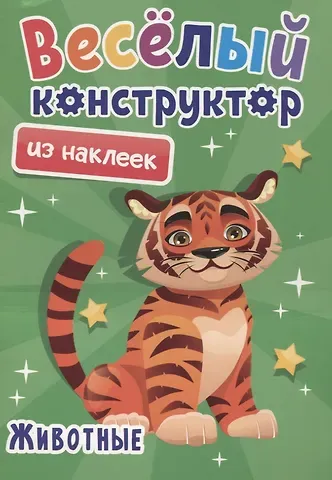 Веселый конструктор из наклеек 