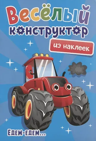 Веселый конструктор из наклеек 