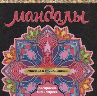 Инесса Мартынова МАНДАЛЫ. РАСКРАСКА-АНТИСТРЕСС. СЧАСТЬЕ В ЛИЧНОЙ ЖИЗНИ