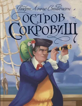 Роберт Льюис Стивенсон Р.Л.Стивенсон. ОСТРОВ СОКРОВИЩ глянц.ламин, тиснение, офсет 217х280