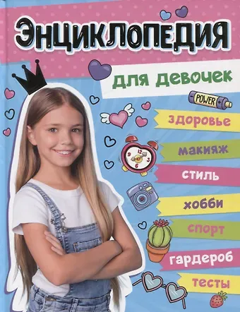 Оксана Балуева, Александра Ленарская, Елена Пинчук БОЛЬШАЯ ЭНЦИКЛОПЕДИЯ ДЛЯ ДЕВОЧЕК 128стр