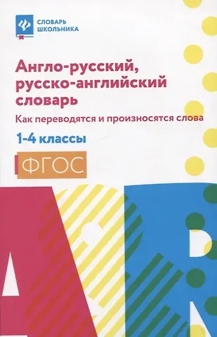 Валерий Юрьевич Степанов Англо-русский, русско-английский словарь: как переводятся и произносятся слова: 1-4 классы