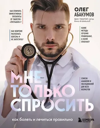 Олег Александрович Абакумов Мне только спросить. Как болеть и лечиться правильно