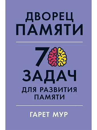 Гарет Мур Дворец памяти: 70 задач для развития памяти