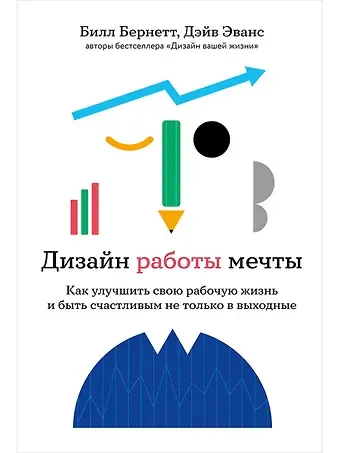 Билл Бернетт, Дэйв Эванс Дизайн работы мечты: Как улучшить свою рабочую жизнь и быть счастливым не только в выходные