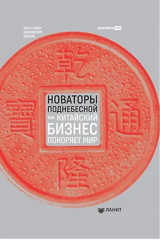 Марк Гривен Новаторы Поднебесной. Как китайский бизнес покоряет мир