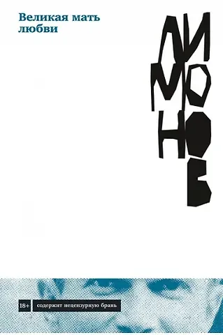 Эдуард Вениаминович Лимонов Великая мать любви