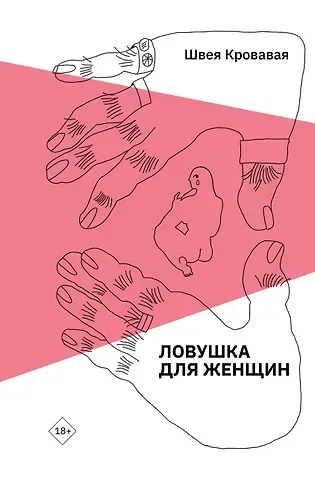 Швея Кровавая Ловушка для женщин