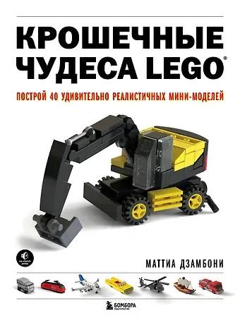 Маттиа Дзамбони Крошечные чудеса LEGO. Построй 40 удивительно реалистичных мини-моделей