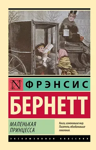 Фрэнсис Ходжсон Бёрнетт Маленькая принцесса