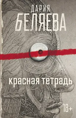 Дария Андреевна Беляева Красная тетрадь