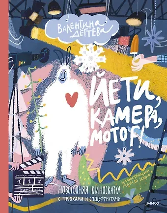 Валентина Александровна Дегтева Йети, камера, мотор! Новогодняя киносказка с трюками и спецэффектами