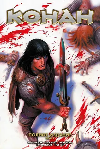 Курт Бьюсик Конан. Полное издание. Том 1