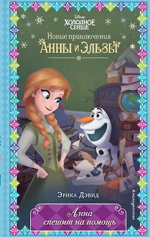 Эрика Дэвид Анна спешит на помощь