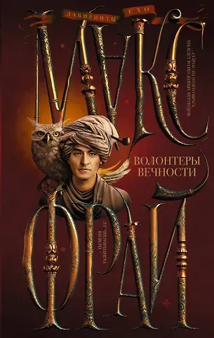 Макс Фрай Волонтеры вечности