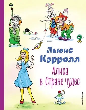 Льюис Кэрролл Алиса в Стране чудес