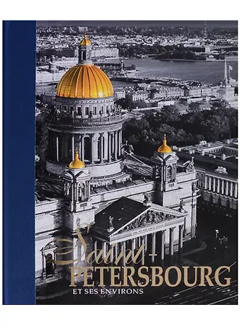 Евгений Викторович Анисимов Альбом Санкт-Петербург и пригороды/Saint-Petersbourg et ses Environs, французский, 320стр., (тв)