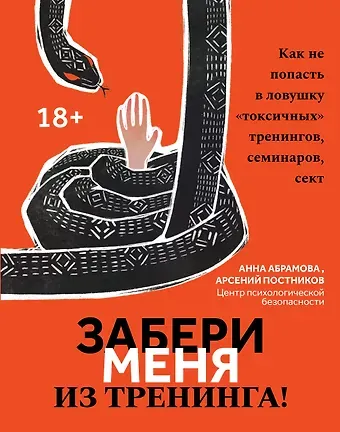 Анна Абрамова, Арсений Постников Забери меня из тренинга!: как не попасть в ловушку 