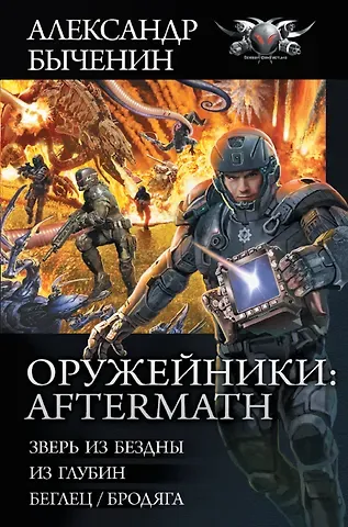 Александр Павлович Быченин Оружейники: Aftermath