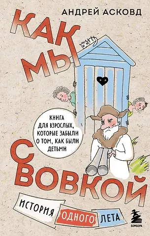 Андрей Асковд Как мы с Вовкой. История одного лета: книга для взрослых, которые забыли о том, как были детьми
