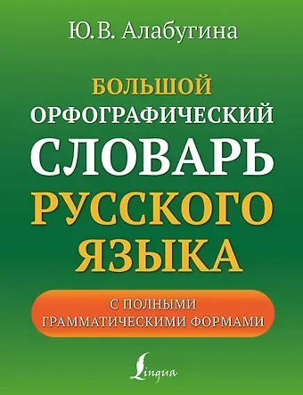 Юлия Владимировна Алабугина Большой орфографический словарь русского языка с полными грамматическими формами