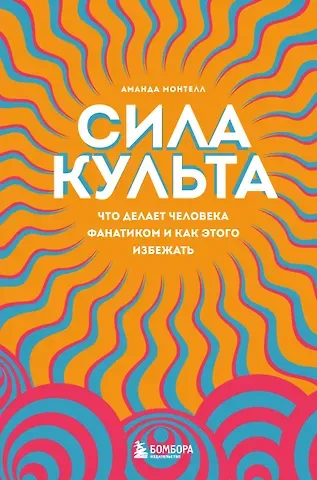 Аманда Монтелл Сила культа. Что делает человека фанатиком и как этого избежать
