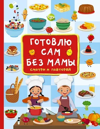 Валентина Геннадьевна Дмитриева Готовлю сам без мамы