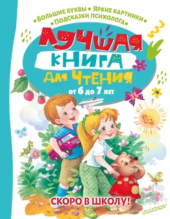 Виталий Валентинович Бианки, Самуил Яковлевич Маршак, Александр Сергеевич Пушкин Лучшая книга для чтения от 6 до 7 лет. Скоро в школу!