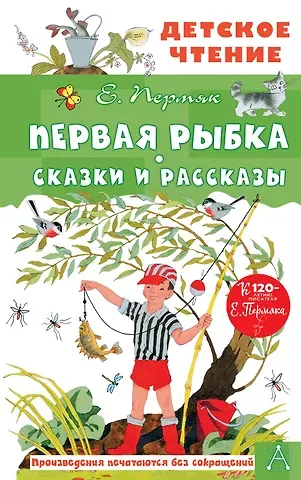 Евгений Андреевич Пермяк Первая рыбка. Сказки и рассказы