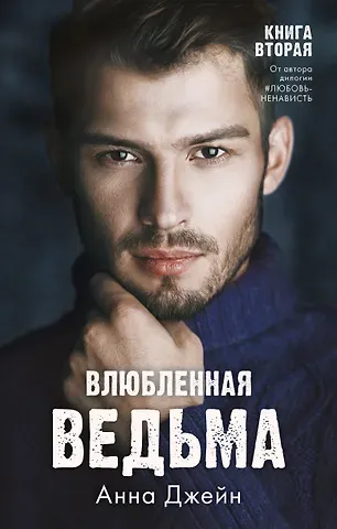 Анна Джейн Влюбленная ведьма