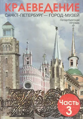 Любовь Константиновна Ермолаева Краеведение. Санкт-Петербург - город-музей. Петербургская тетрадь. В 3-х частях. Часть 3