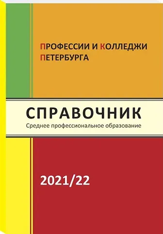 Ирина Валентиновна Кузнецова Справочник Профессии и колледжи Петербурга 2021-22