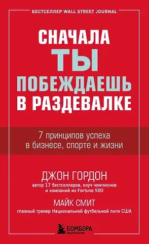 Джон Гордон Сначала ты побеждаешь в раздевалке. 7 принципов успеха в бизнесе, спорте и жизни