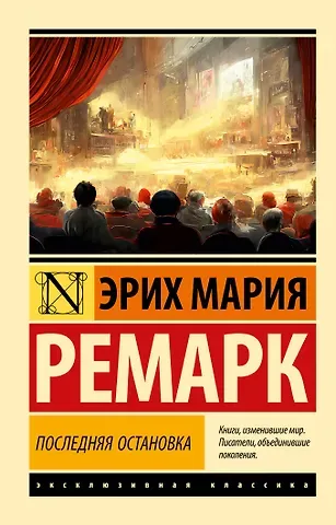Эрих Мария Ремарк Последняя остановка